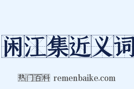 闲江集近义词是什么意思的图片